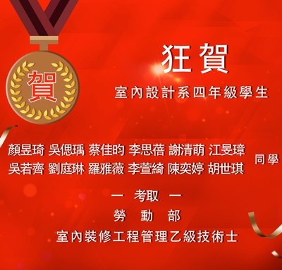 室設系12位學生獲乙級證照，創系最佳成績